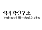 역사학연구소